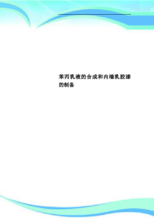 苯丙乳液的合成和内墙乳胶漆的制备