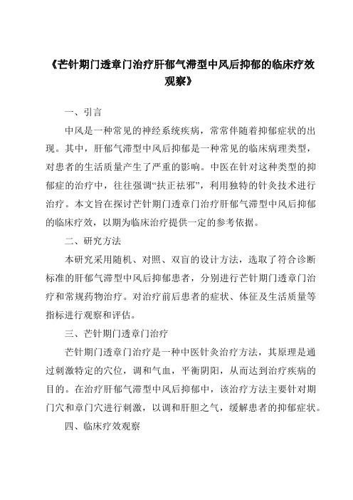 《芒针期门透章门治疗肝郁气滞型中风后抑郁的临床疗效观察》