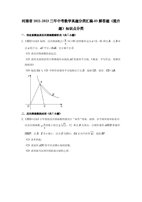 河南省2021-2023三年中考数学真题分类汇编-03解答题(提升题)知识点分类(含答案)