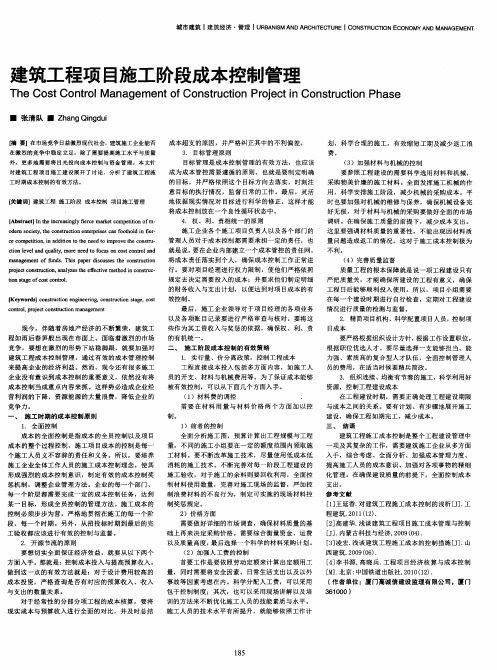 建筑工程项目施工阶段成本控制管理