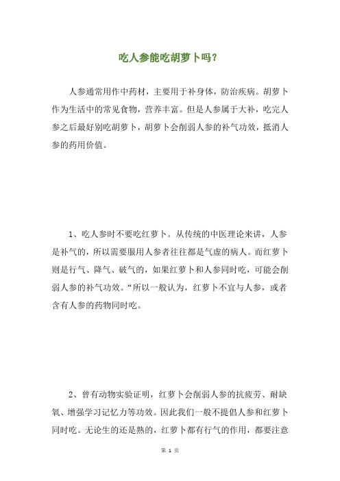 吃人参能吃胡萝卜吗？