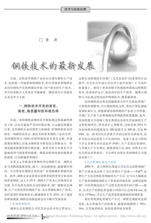 钢铁技术的最新发展