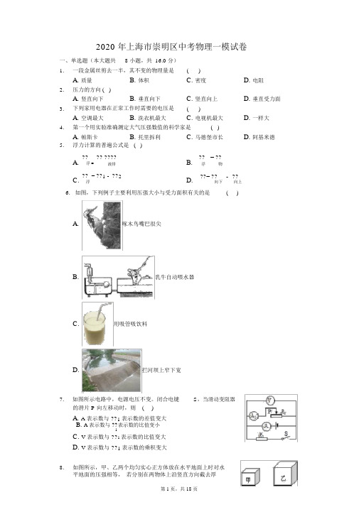 2020年上海市崇明区中考物理一模试卷