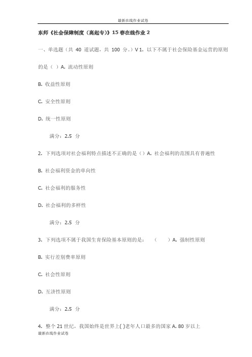 东师《社会保障制度(高起专)》15春在线作业2试卷(最新)