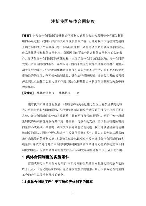 浅析我国集体合同制度