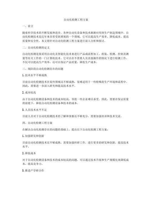 自动化检测工程方案