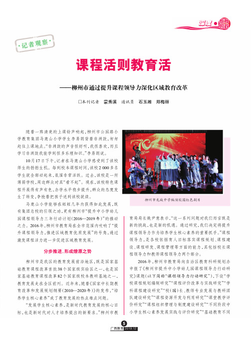 课程活则教育活——柳州市通过提升课程领导力深化区域教育改革