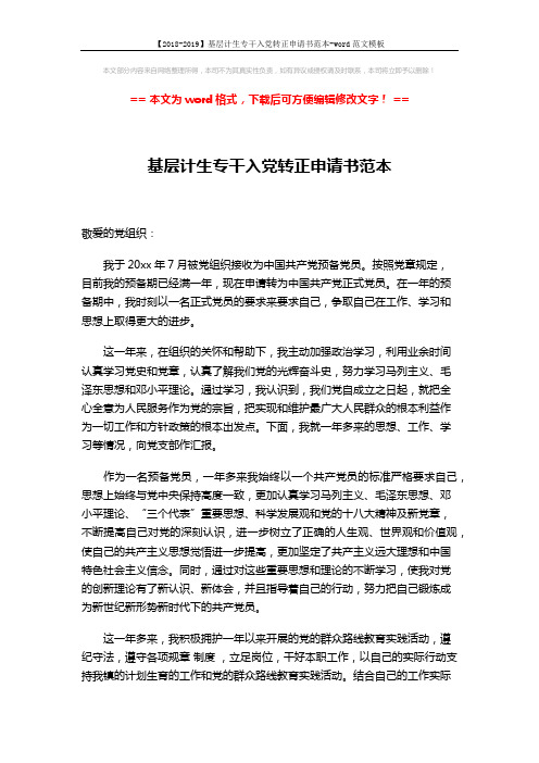 【2018-2019】基层计生专干入党转正申请书范本-word范文模板 (2页)