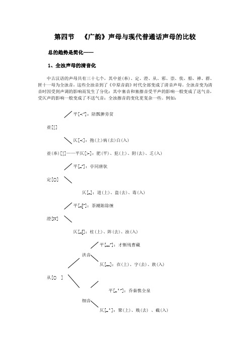 第四节  《广韵》声母与现代普通话声母的比较