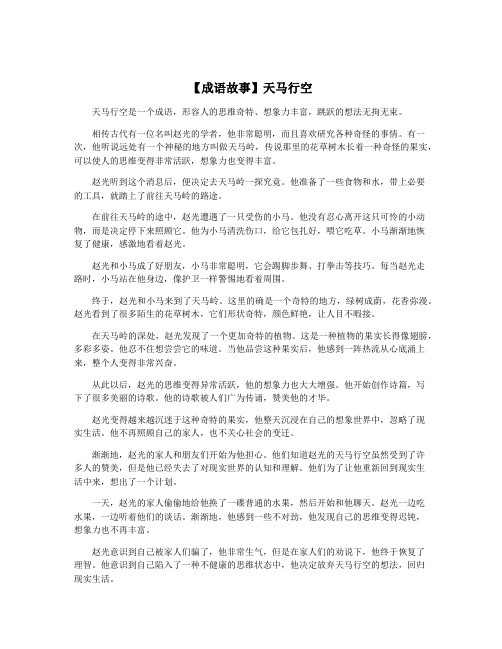 【成语故事】天马行空