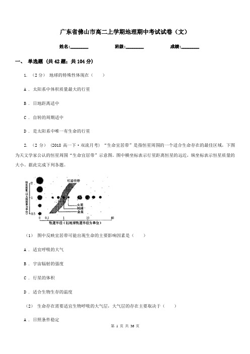 广东省佛山市高二上学期地理期中考试试卷(文)