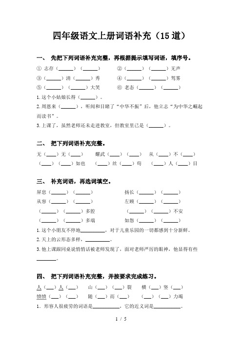 四年级语文上册词语补充(15道)