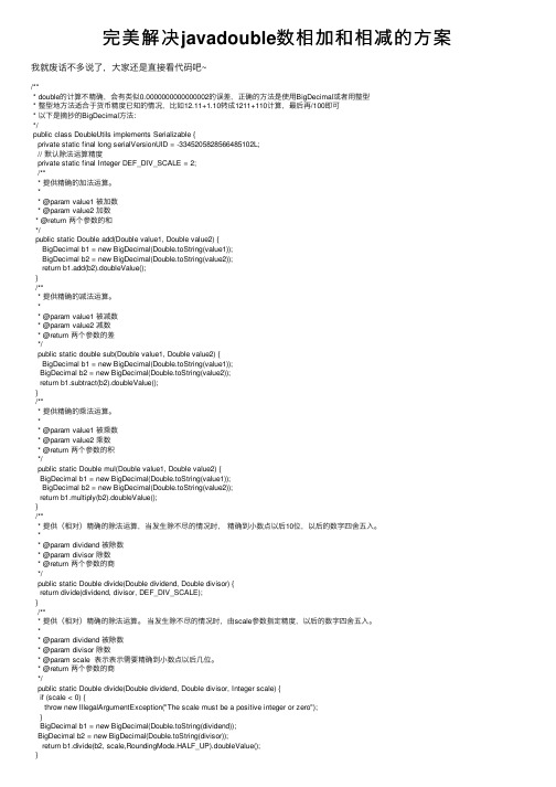 完美解决javadouble数相加和相减的方案