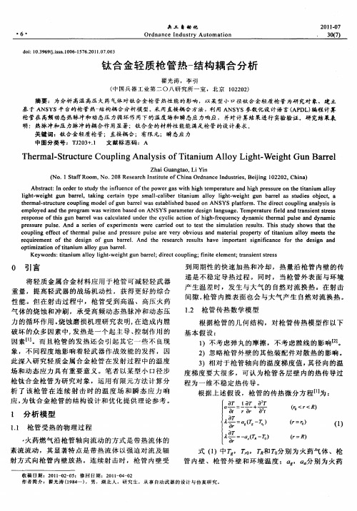 钛合金轻质枪管热-结构耦合分析