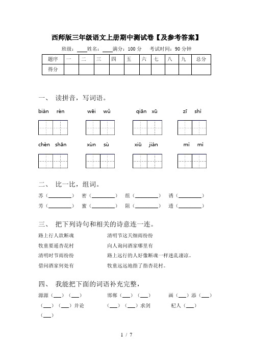 西师版三年级语文上册期中测试卷【及参考答案】