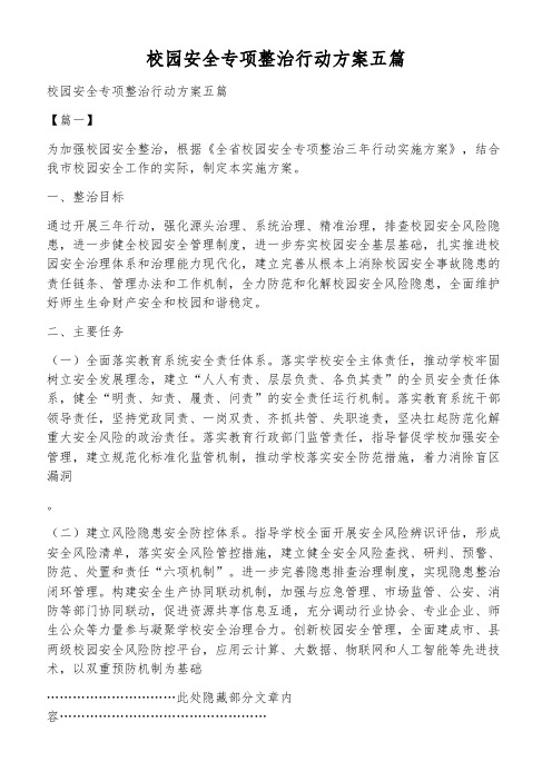 校园安全专项整治行动方案五篇