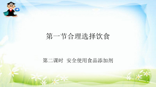 《第一节 合理选择饮食》PPT课件(甘肃省县级优课)