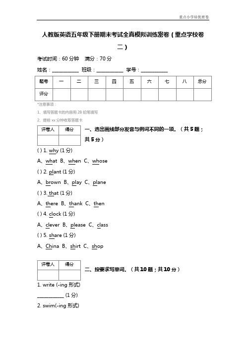人教版英语五年级下册期末考试全真模拟训练密卷(重点学校卷二)