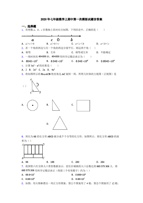 2020年七年级数学上期中第一次模拟试题含答案