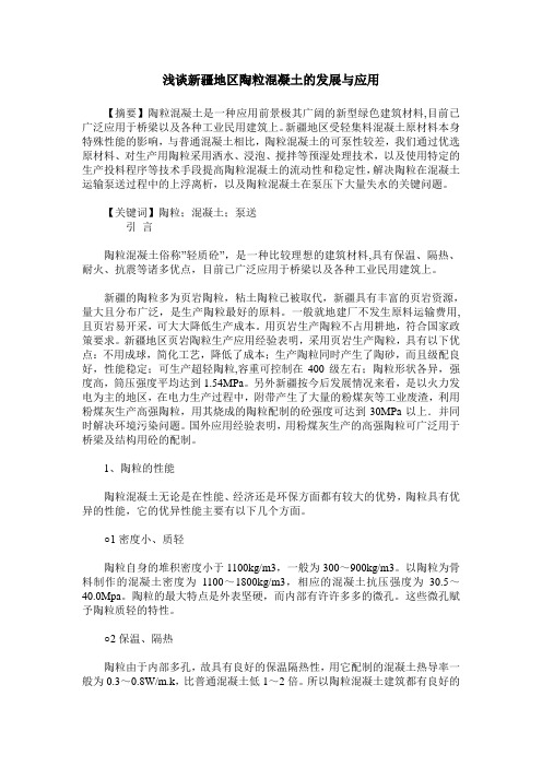 浅谈新疆地区陶粒混凝土的发展与应用