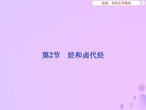 2020版高考化学大一轮复习选考有机化学基础3第2节烃和卤代烃课件鲁科版