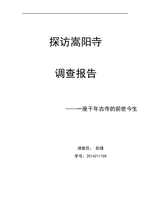 探访嵩阳寺
