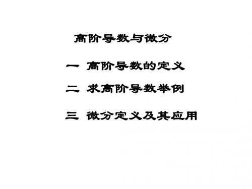 第三讲   高阶导数与微分