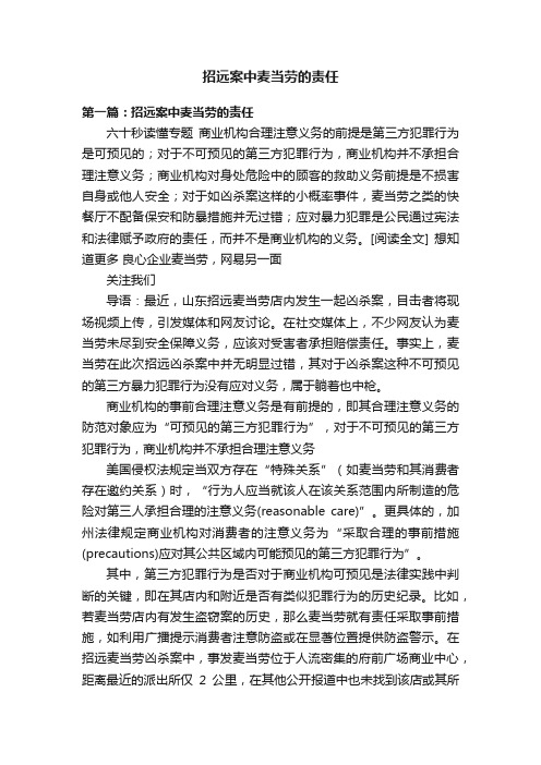 招远案中麦当劳的责任