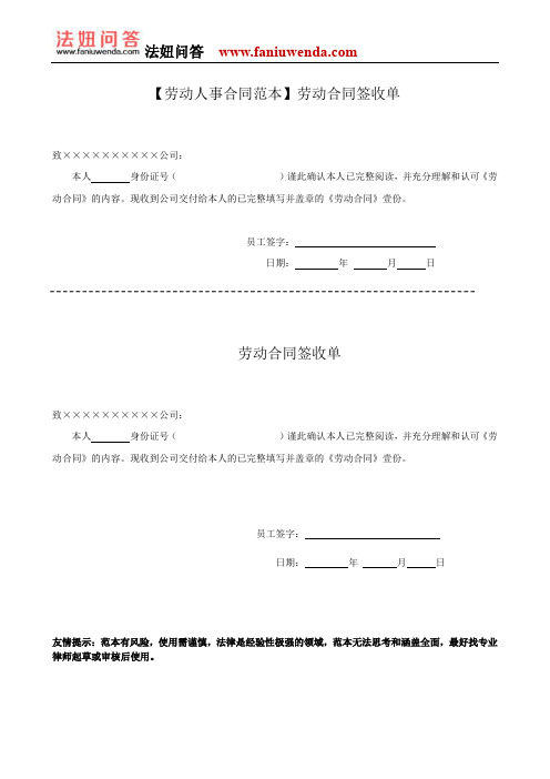 【劳动人事合同范本】劳动合同签收单
