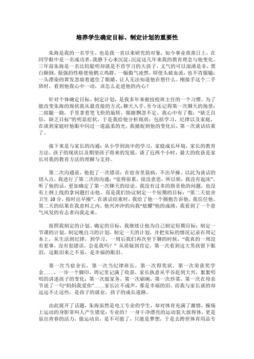 培养学生确定目标、制定计划的重要性