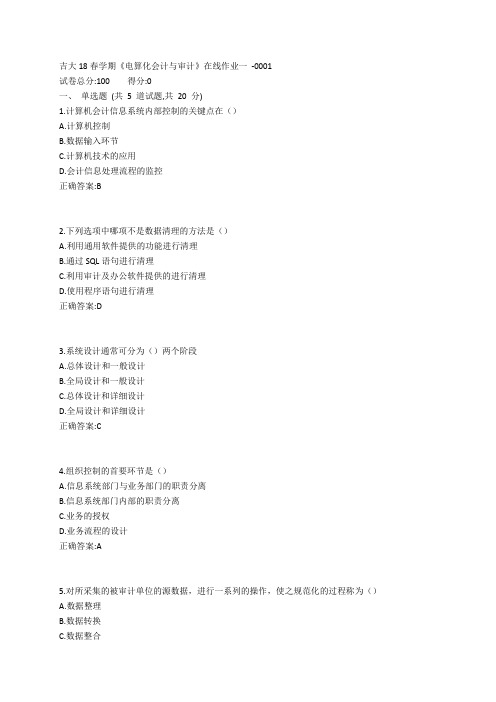 吉大19春学期《电算化会计与审计》在线作业一参考答案