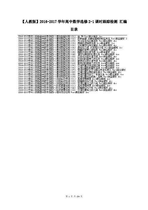【人教版】2016-2017学年高中数学选修2-1课时跟踪检测 汇编130页(含答案)