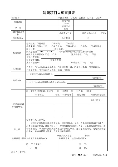 科研项目立项审批表