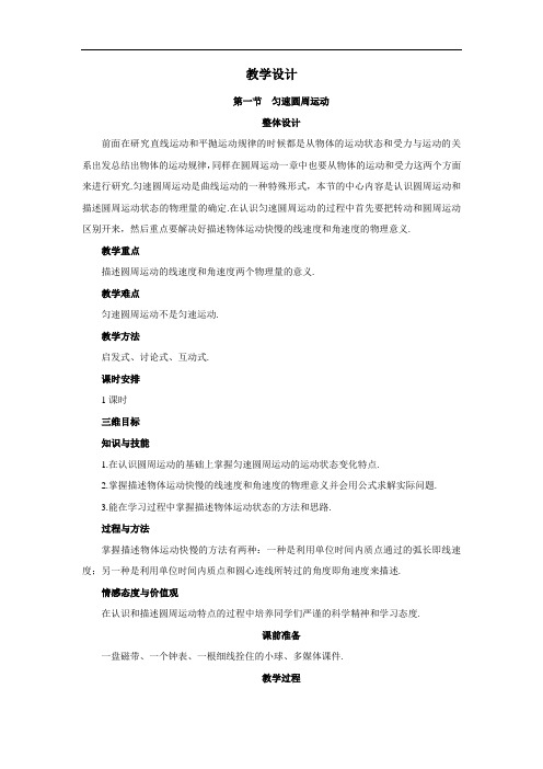 物理粤教版必修2教学设计：第二章第一节 匀速圆周运动