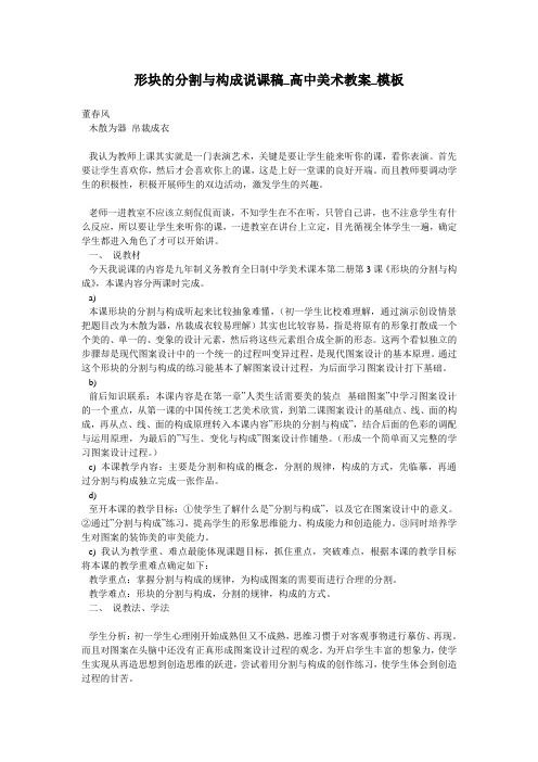 形块的分割与构成说课稿_高中美术教案_模板