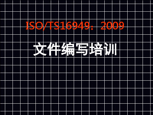 16949-文件编写培训