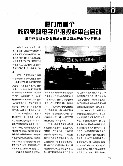 厦门市首个政府采购电子化招投标平台启动——厦门经发机电设备招标有限公司实行电子化招投标