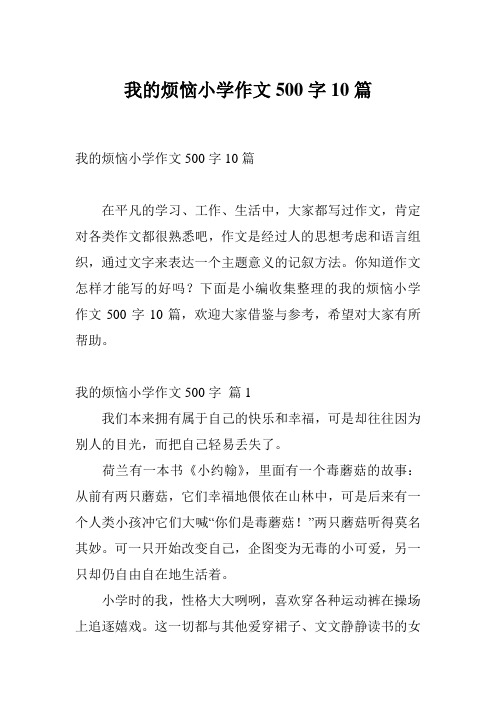 我的烦恼小学作文500字10篇
