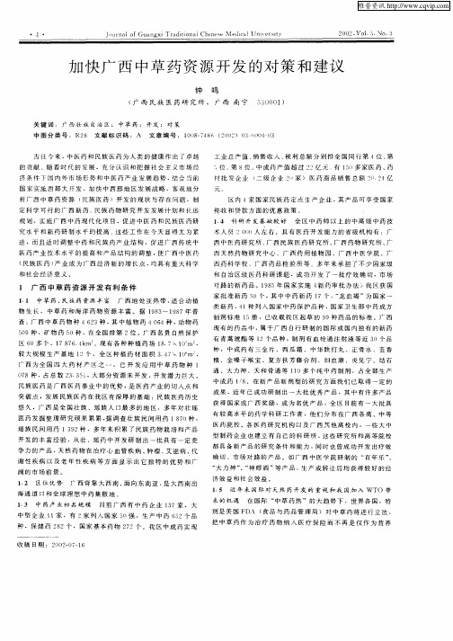 加快广西中草药资源开发的对策和建议