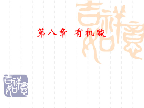第八章  有机酸
