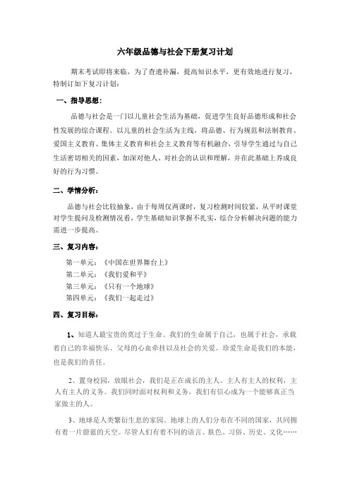 六年级品德与社会下册复习计划