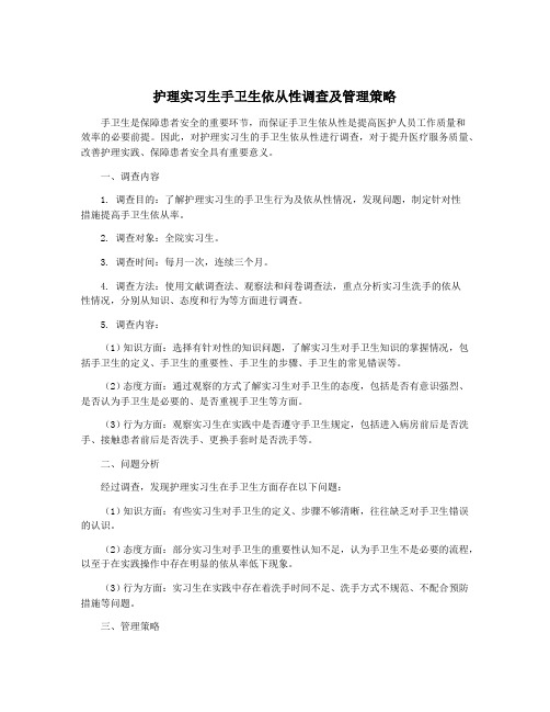 护理实习生手卫生依从性调查及管理策略