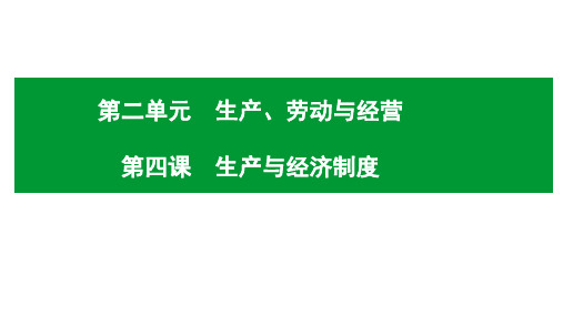 2020年高考政治复习 经济生活第四课生产与经济制度考点突破(共42张PPT)
