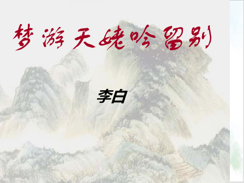 梦游天姥吟留别PPT精品教学-统编版