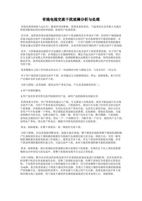 有线电视交流干扰故障分析与处理