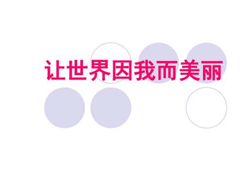 初中心理健康_让世界因我而美丽教学课件设计