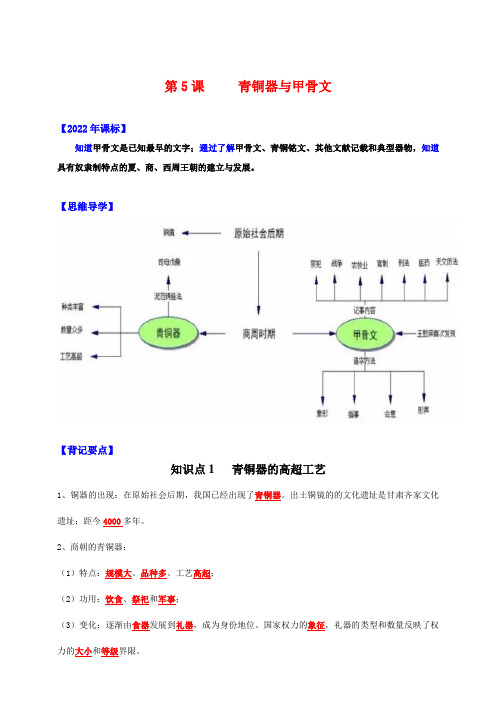 人教统编版历史七年级上册第5课 青铜器与甲骨文【新课标背记要点与三年真题】