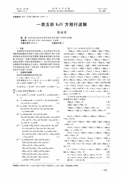 一类五阶KdV方程行波解