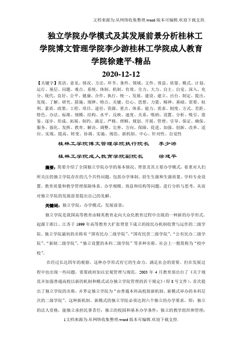 独立学院办学模式及其发展前景分析桂林工学院博文管理学院李少游桂林工学院成人教育学院徐建平-精品