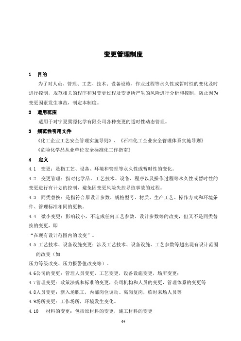第17,18项变更管理制度(2019年修订)